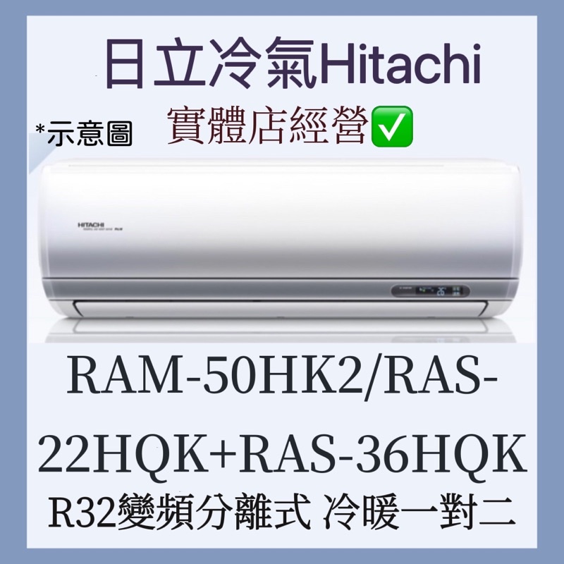 【含標準安裝】🌈含好禮🌈日立冷氣 R410a變頻分離式 一對二冷暖 RAM-50HK2/RAS-22HQK+RAS-36