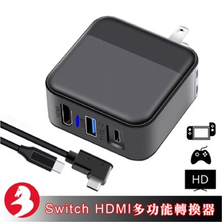 Switch電源HDMI電視底座高畫質影片轉換器TYPE C快充手機筆電STEAM