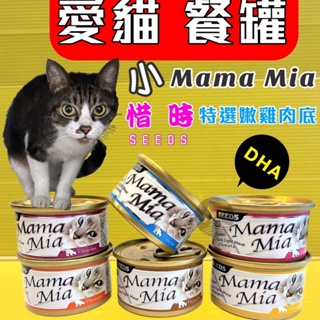 ✪四寶的店n✪ 附發票~惜時(Mamamia白身鮪魚+雞肉+吻仔魚85g) Seeds 惜時 貓罐 小貓 罐頭