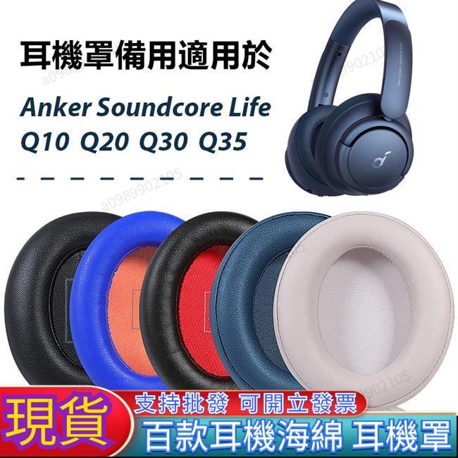 可開票【臺南熱銷】耳機罩適用於AnkerSoundcoreLifeQ10/Q20/Q30/Q35耳機耳罩耳墊一對