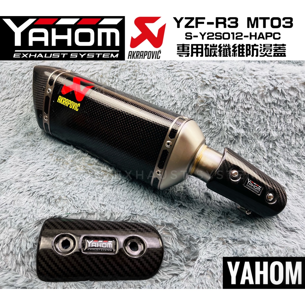 YAHOM YZF-R3 MT03 Akrapovic 專用 中段 碳纖維防燙蓋 防燙蓋 護蓋 防燙片 蠍子管 罐頭管