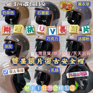 發票【ＭＲ.帽先生】🔥現貨免運🔥莫蘭迪雙鏡片復古車線大人安全帽✅3/4半罩安全帽✅素色騎士帽✅免費贈送抗UV長鏡片