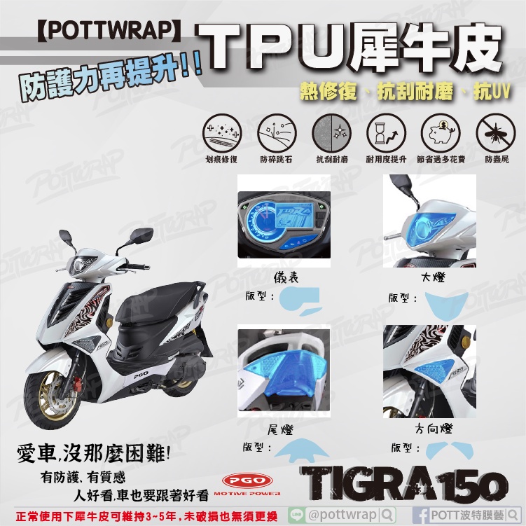 【POTTWRAP】PGO TIGRA150 儀表 大燈 方向燈 尾燈 犀牛皮TPU保護膜/保護貼