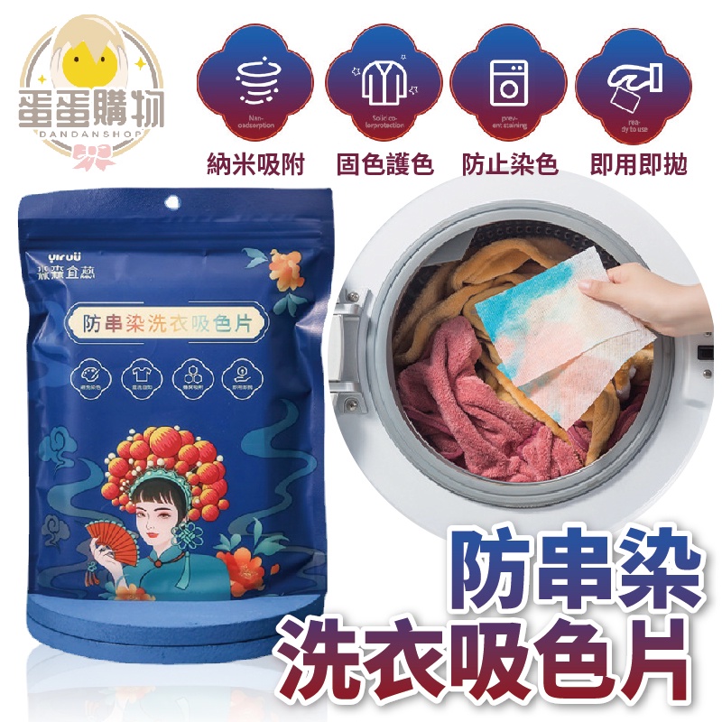 防串染洗衣吸色片 洗衣片 防染片 防串染 洗衣紙 防染巾 防染色 衣物防染色 紙巾 防染