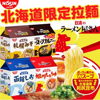 《NISSIN》日清 北海道限定拉麵｜旭川醬油 札幌味噌 函館鹽味 札幌湯咖哩｜日本 零食 泡麵 碗麵 拉麵｜大掌櫃團購