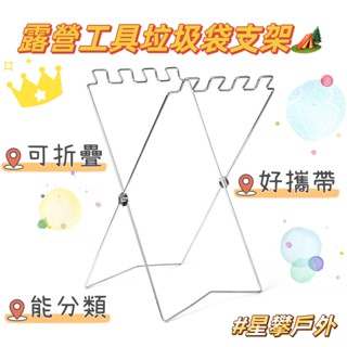 星攀戶外✩露營工具垃圾袋支架.折疊垃圾架.環保垃圾袋專用架.垃圾桶袋架/露營廚房野炊燒烤 露營大垃圾袋支撐架.塑膠袋支架