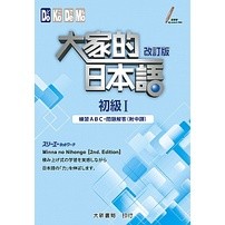 大家的日本語 初級1 改訂版 練習ABC・問題解答（附中譯）