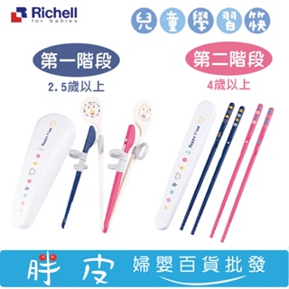 Richell 利其爾 兒童學習筷 第一階段 第二階段 附收納盒