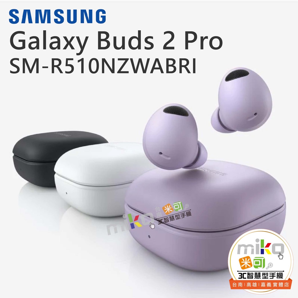 台南高雄嘉義【MIKO米可手機館】SAMSUNG 三星 Galaxy Buds2 Pro 真無線藍芽耳機 入耳式 降噪
