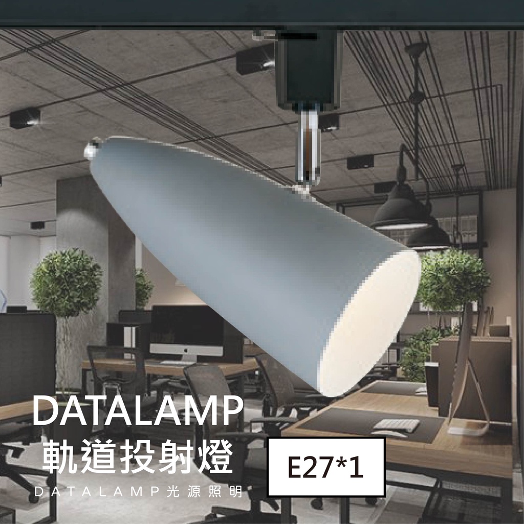 【阿倫旗艦店】(金-55406)LED-E27 軌道投射燈 鋼材 E27*1 (光源另計) 可適用於商業空間