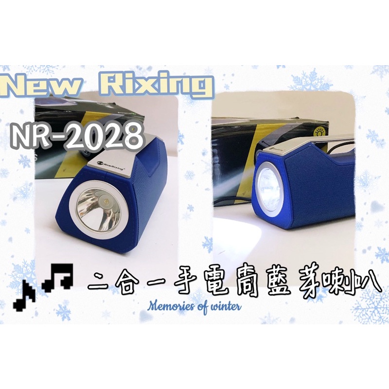 #現貨 New Rixing NR-2028二合一手電筒藍芽喇叭
