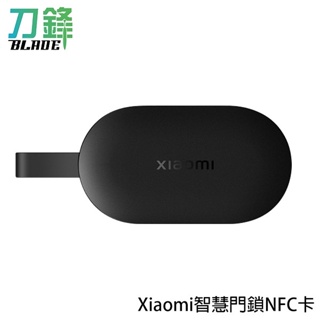 Xiaomi智慧門鎖NFC卡 門鎖卡 門禁卡 感應開鎖 現貨 當天出貨 刀鋒商城