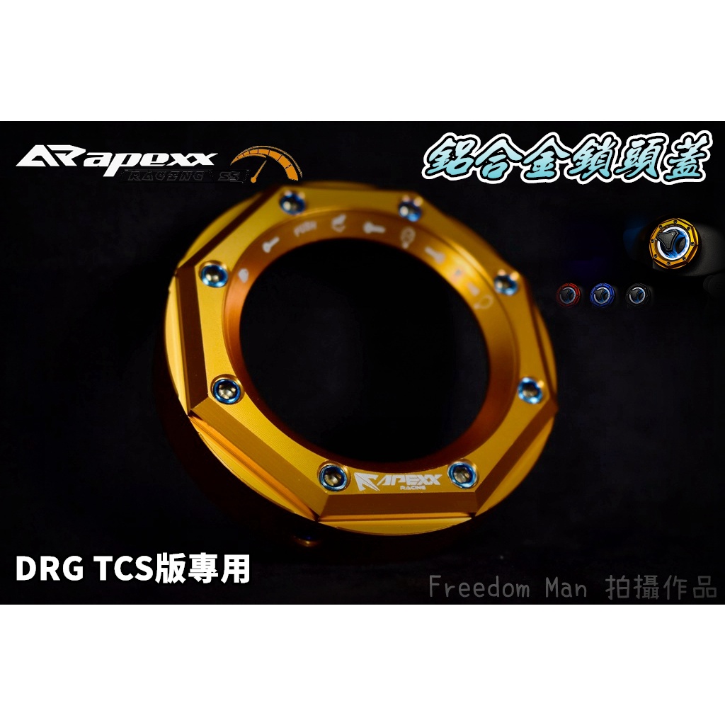 APEXX | 鎖頭蓋 磁石蓋 鎖頭外蓋 鎖頭飾蓋 適用於 DRG 龍 TCS版 R-Edition SYM 三陽