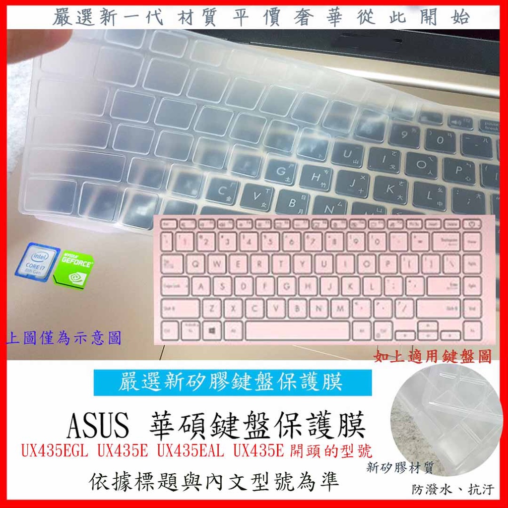 ASUS UX435EGL UX435E UX435EAL UX435E 鍵盤膜 鍵盤保護膜 果凍套 鍵盤保護套 鍵盤套