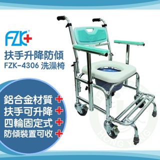 【免運】富士康 鋁製便器椅 FZK-4306 扶手升降 防傾 馬桶椅 便盆椅 鋁合金馬桶椅 洗澡便器椅 有輪馬桶椅