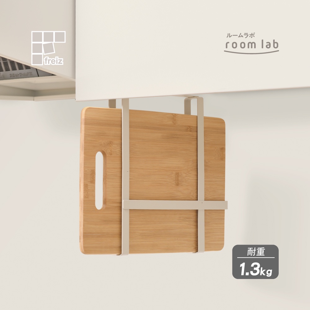 【日本和平】room lab免工具櫥櫃砧板吊掛架/RG-0494