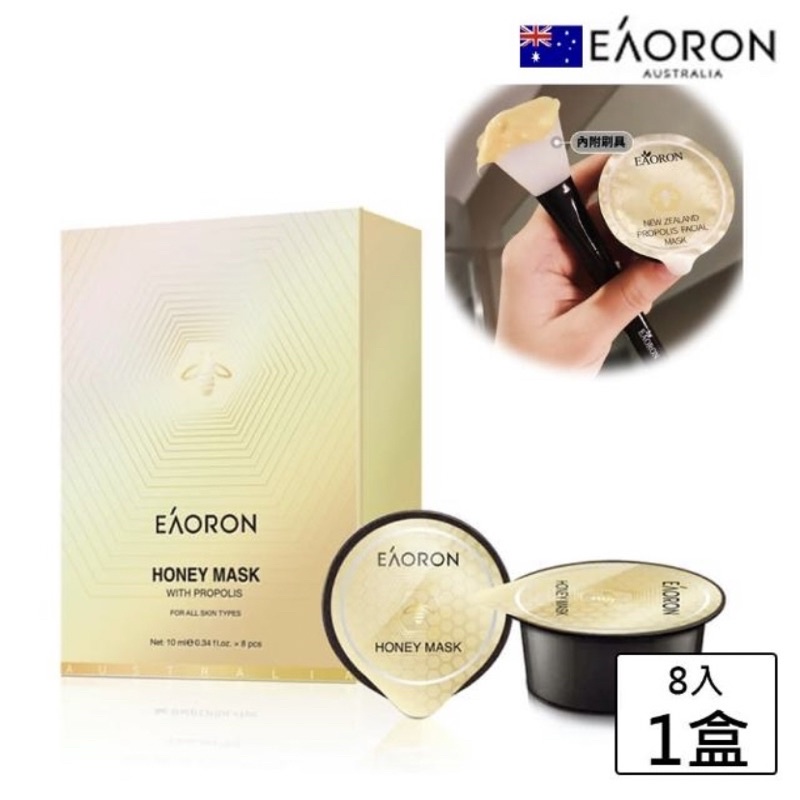 【EAORON】大特價 澳洲原裝進口蜂膠蜂毒膠囊面膜8入/盒(內附刷具) 全新