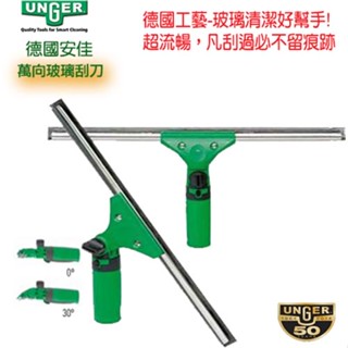 德國UNGER安佳 萬向玻璃刮刀把牽LA00(30度) / LS00(0度)