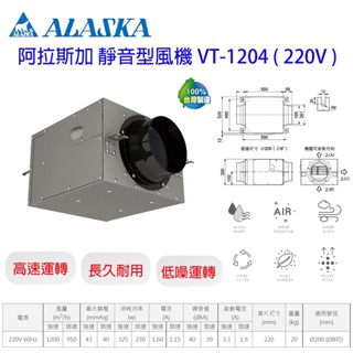 ALASKA 阿拉斯加 VT-904 VT-1204 靜音型風機 VT904 VT1204 排風機
