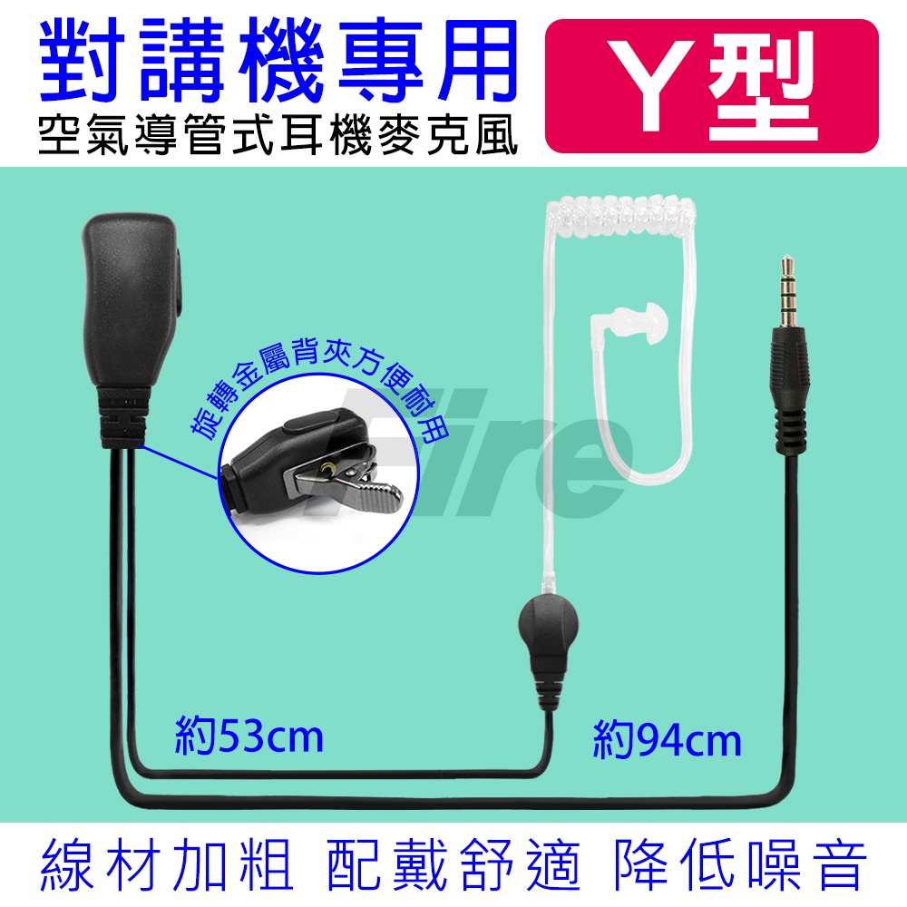 【開發票】 無線電對講機專用 Y型 空氣導管 耳機麥克風 Y頭 耳麥 I型 I頭 AV03 AV02 AV-03