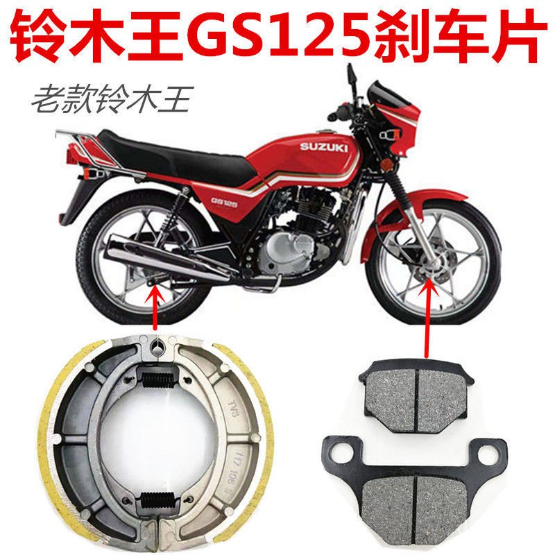 【優選精品】老款鈴木王125刀仔款GS125摩托車前碟剎油剎後輪鼓剎車片剎車皮蹄【機車】ins日韓風 CK7C