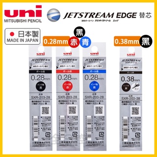 日本製 JETSTREAM EDGE 溜溜筆 原子筆 筆芯 替芯 0.28mm SXR-203-28 三菱 全日控