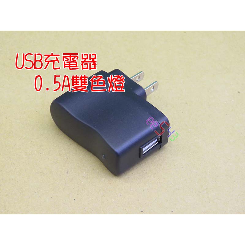 USB充電器500mA雙色燈．5V電源器DC5v變壓器LED燈小音箱隨身音響MP3隨身聽小電池充電