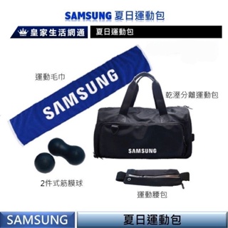 samsung 夏日運動包 四件組