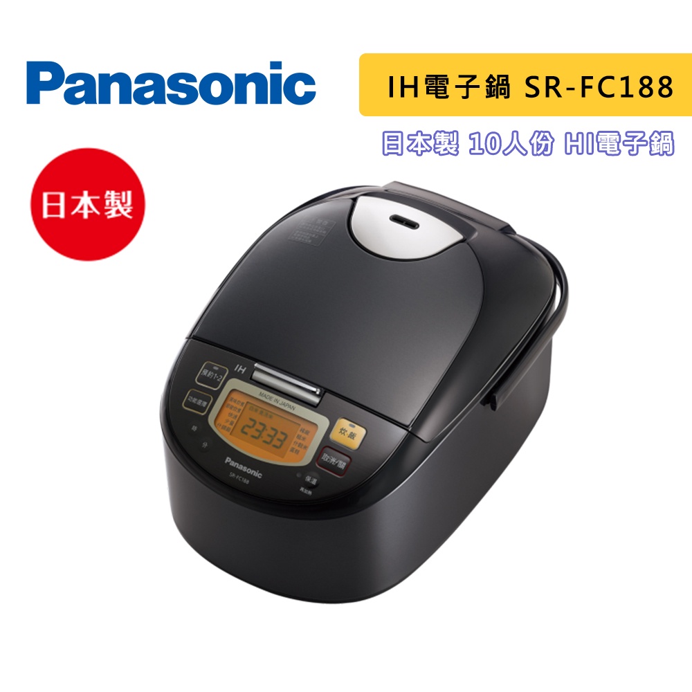 Panasonic 國際牌 SR-FC188 10人份 IH微電腦電子鍋 日本製 鑽石竈釜內鍋 電子鍋