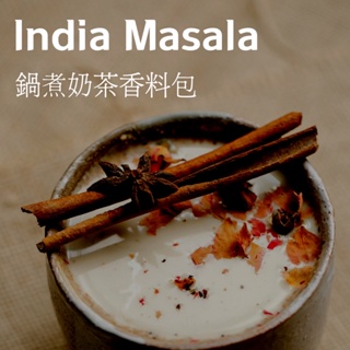 【冬季限定】獨家香料配方 印度風味鍋煮奶茶