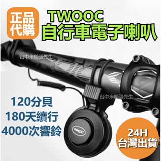 TWOOC 120db 超大音量 電子鈴鐺 電子喇叭 腳踏車 自行車喇叭 自行車鈴鐺 腳踏車喇叭 腳踏車鈴鐺