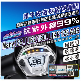 【拉迪賽創意設計】魅力 Many125 . LIKE 150 . LIKE 125 ABS 儀表貼 犀牛皮 保護貼