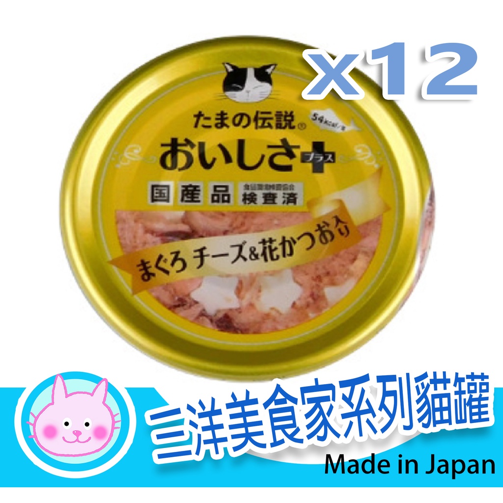 **粉紅貓小妹**  SANYO三洋 食的傳說 小玉 美食家系列貓罐70g x12罐