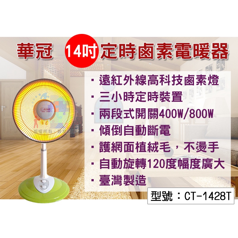 【華冠】14吋鹵素燈電暖器 800W 瞬間發熱 護網植絨防燙 120度自動旋轉 電暖爐 台灣製 CT-1428T