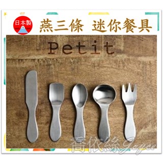 現貨🔥日本製 燕三條 燕三條 18-8 不鏽鋼 迷你餐具 質感餐具 湯匙 冰淇淋匙 茶匙 日本 兒童 餐具
