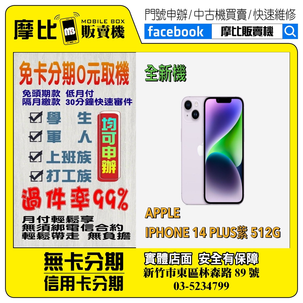 &lt;新機&gt;Apple iPhone14 PLUS 512 紫 (新竹實體店面)刷卡分期/無卡分期/舊機貼換/攜碼/續約