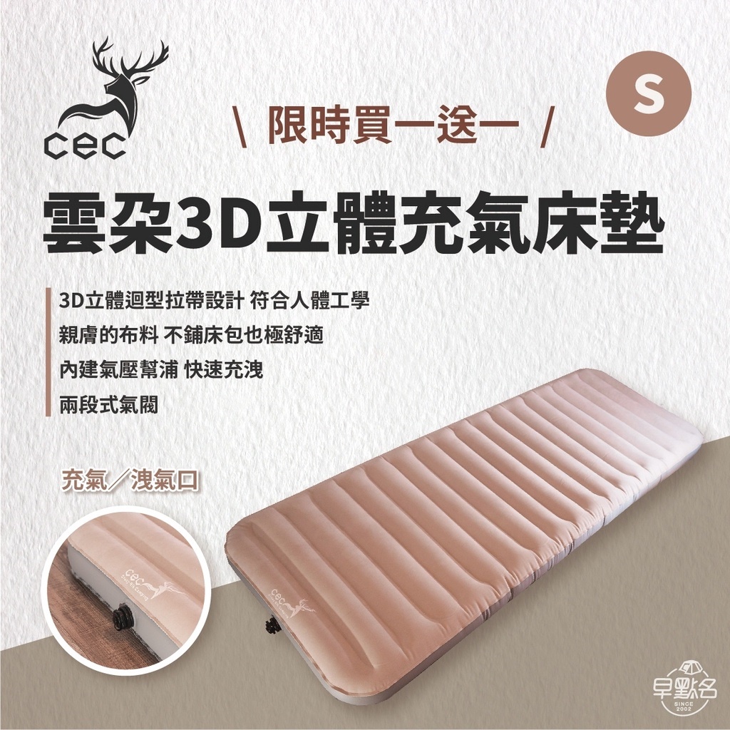 早點名｜(超值組) CEC 風麋鹿 雲朵3D立體床墊 S號 (2入組) 充氣床 氣墊床 車中床 車床 露營車中床