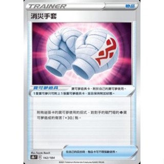 【卡卡哥】道具 普卡 不挑版本 S8bF 消災手套 PTCG 中文版