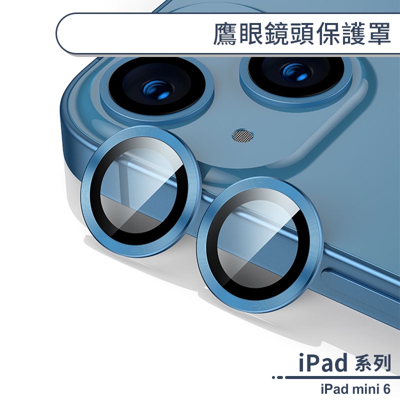 iPad mini 6 鷹眼鏡頭保護罩 鏡頭貼 鏡頭保護膜 鏡頭保護貼 鏡頭防護罩 鏡頭膜