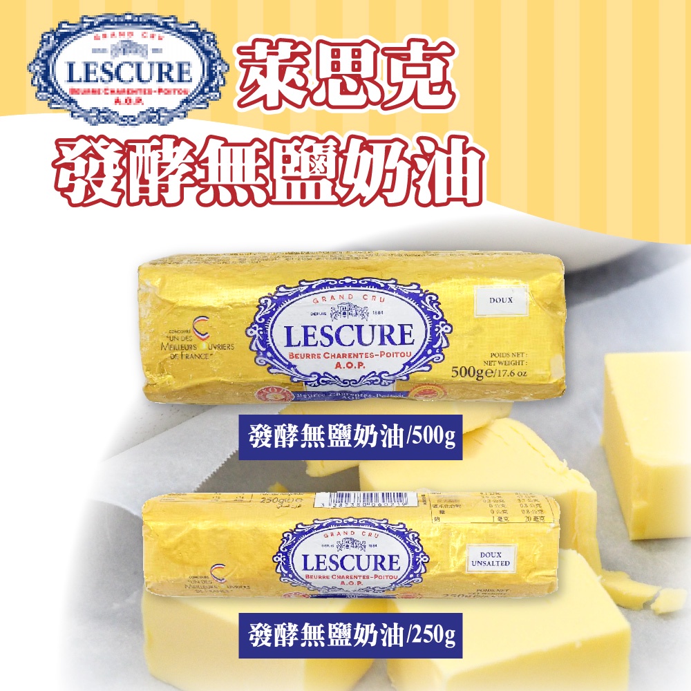 🐱FunCat🐱冷凍宅配 LESCURE 萊思克 無鹽發酵奶油 250g 500g 奶油條 法國製