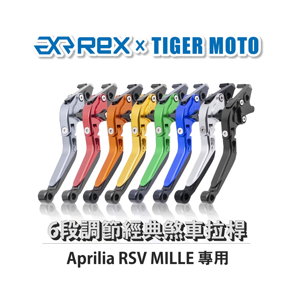 【老虎摩托】Rex雷克斯 經典 Aprilia RSV MILLE 六段 省力 煞車 離合器 拉桿 鋁合金