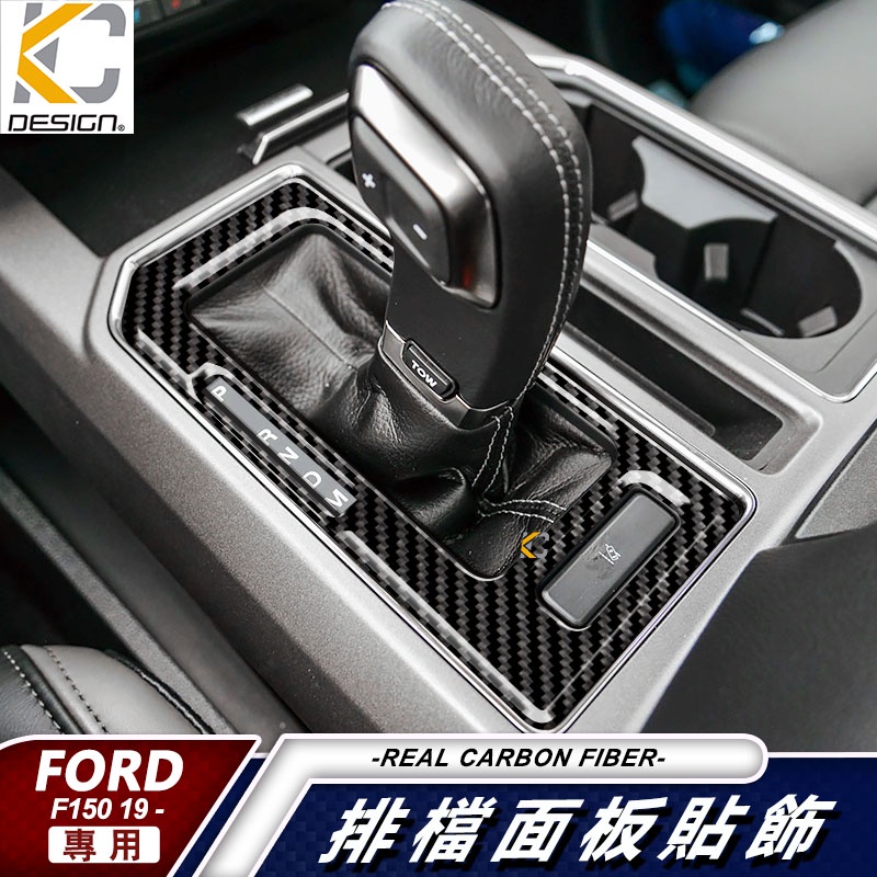 真碳纖維 FORD 福特 F150 Raptor 皮卡 猛禽 卡夢貼 碳纖維 排檔 框 卡夢 內裝 貼 檔位 內裝 改裝