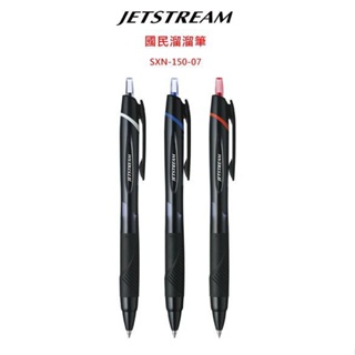 三菱uni JETSTREAM 溜溜筆原子筆(SXN-157S，0.7mm)超滑順提升55% SXN-150-07