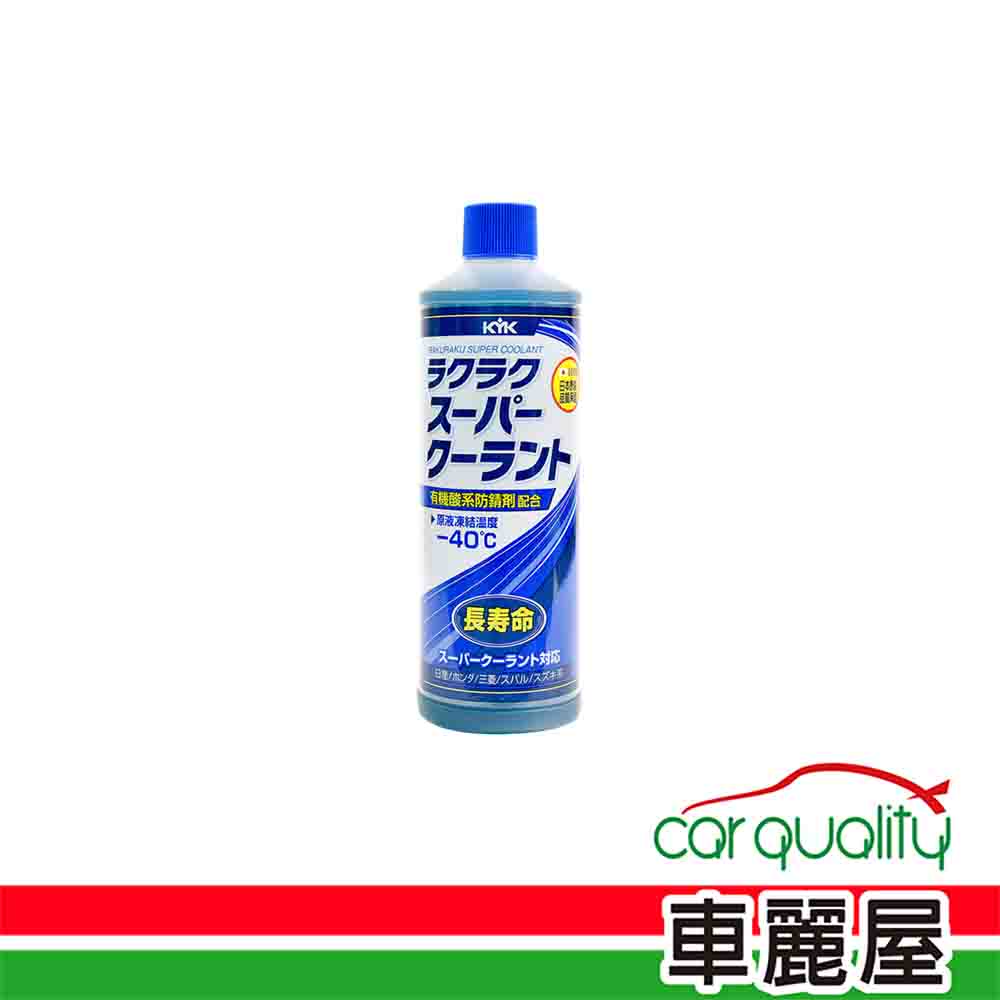 【KYK】水箱精50% KYK 防鏽補充液 藍400ml(車麗屋)