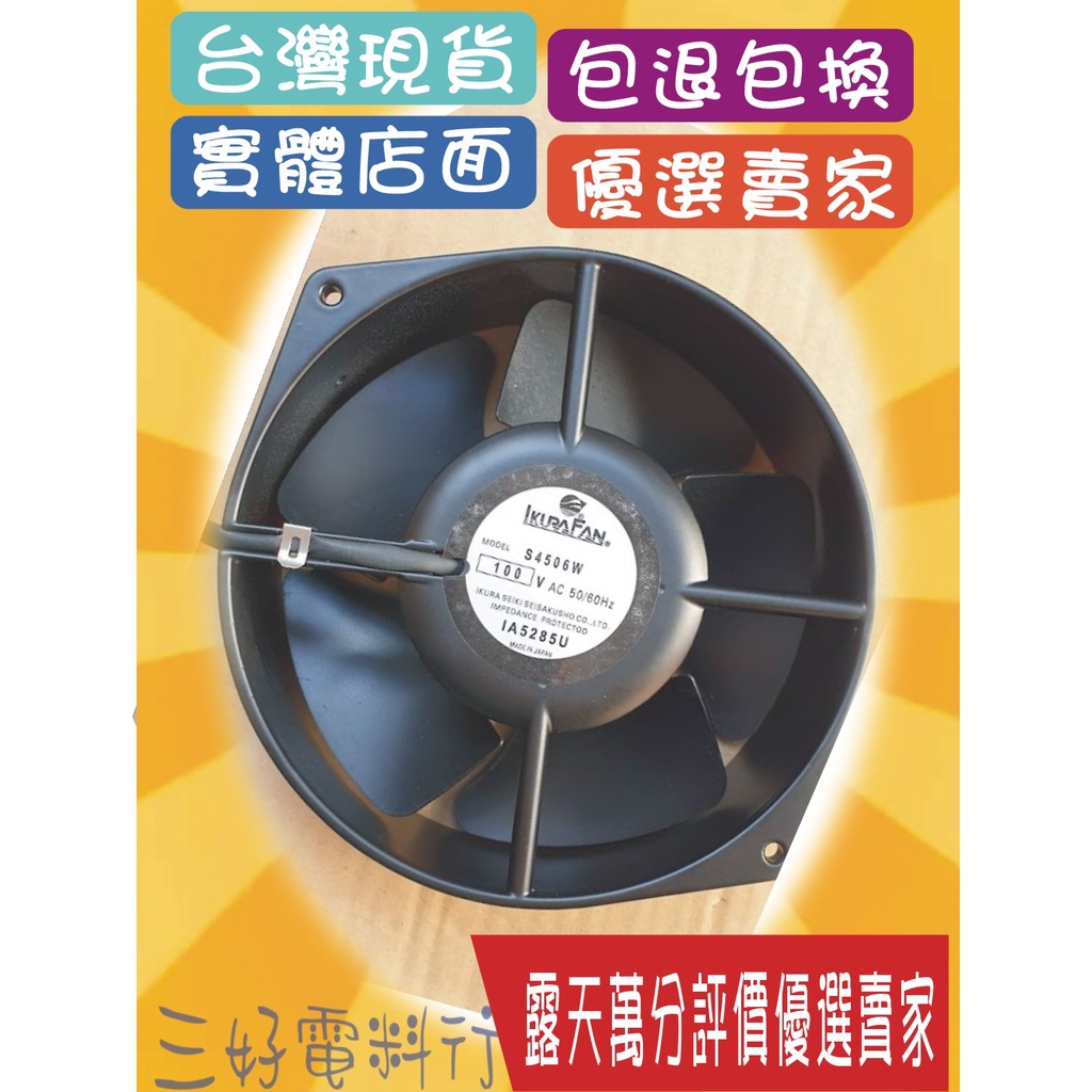 &lt;風扇專賣&gt;日本Ikura Fan    6吋金屬鐵葉耐高溫風扇風扇無調速110v 超希有全新品170*150*50mm