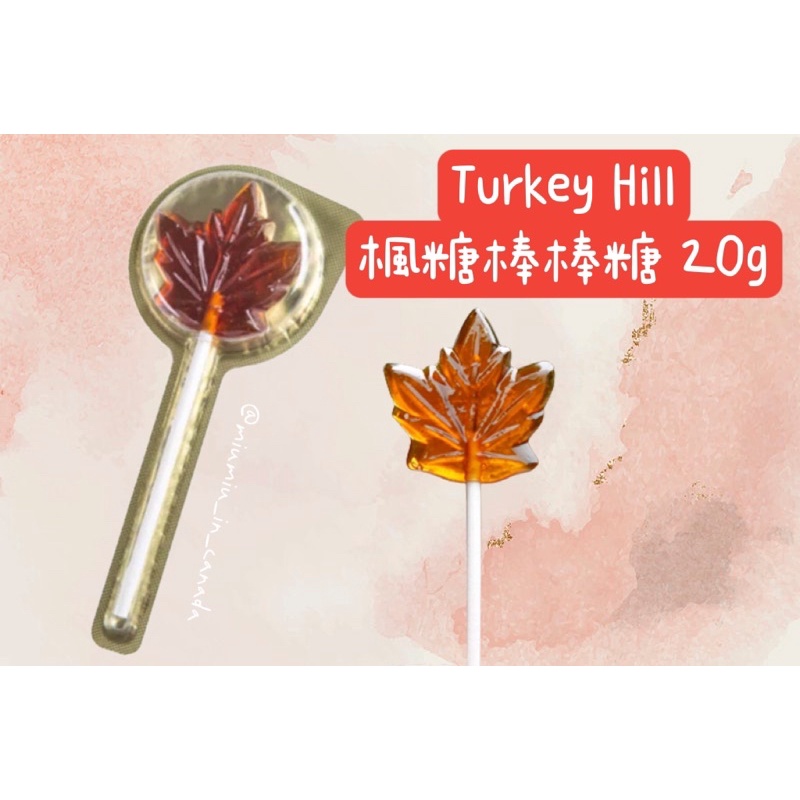 加拿大🇨🇦 Turkey Hill 楓糖棒棒糖 20g一支🍁 100%純楓糖漿 加拿大魁北克產 加拿大伴手禮
