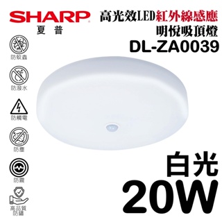 【SHARP夏普】 20W 高光效LED紅外線感應 明悅吸頂燈 (白光) DL-ZA0039