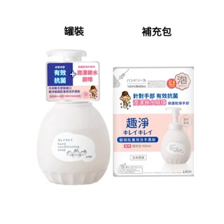 日本獅王趣淨敏弱肌專用洗手慕斯罐裝450ml/補充包400ml<日本製>敏弱肌洗手慕斯補補充包