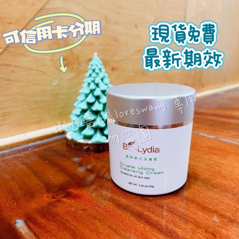 麗富康Bio-Lydia晶顏嫩白潔膚霜 一般型/清爽型