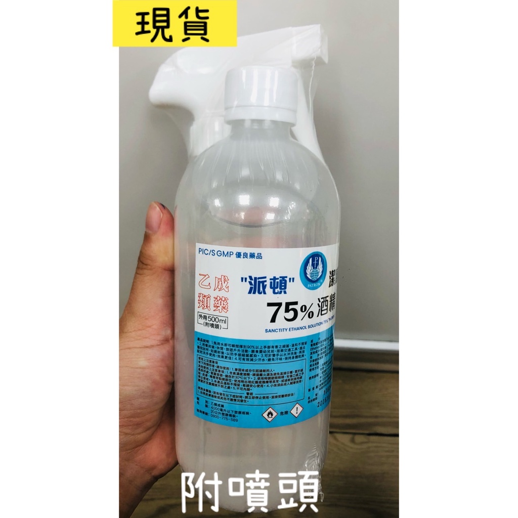 【熊安心藥局】派頓75%酒精 500ml(含噴頭) NO.002402